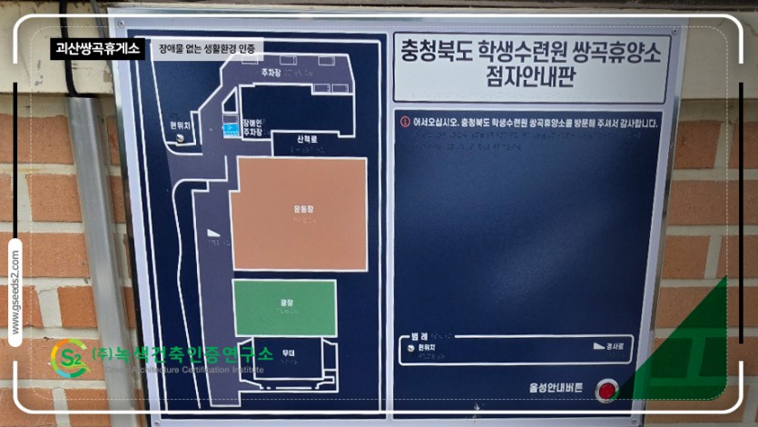 괴산 쌍곡휴양소 장애물없는생활환경 인증 현장사진