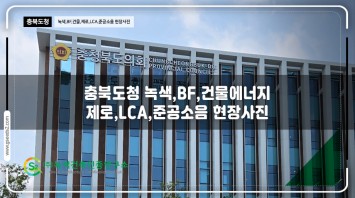 충북도청 녹색건축인증 건물에너지 제로에너지…