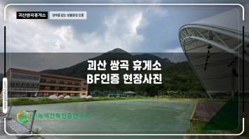 괴산 쌍곡휴양소 장애물없는생활환경 인증 현…