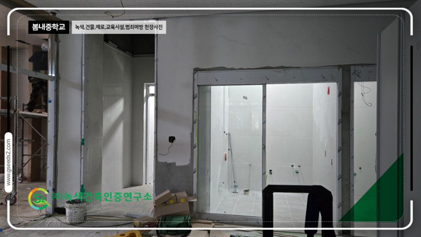 봄내중학교 건축물에너지효율등급 녹색건축인증 제로에너지건축물 현장사진