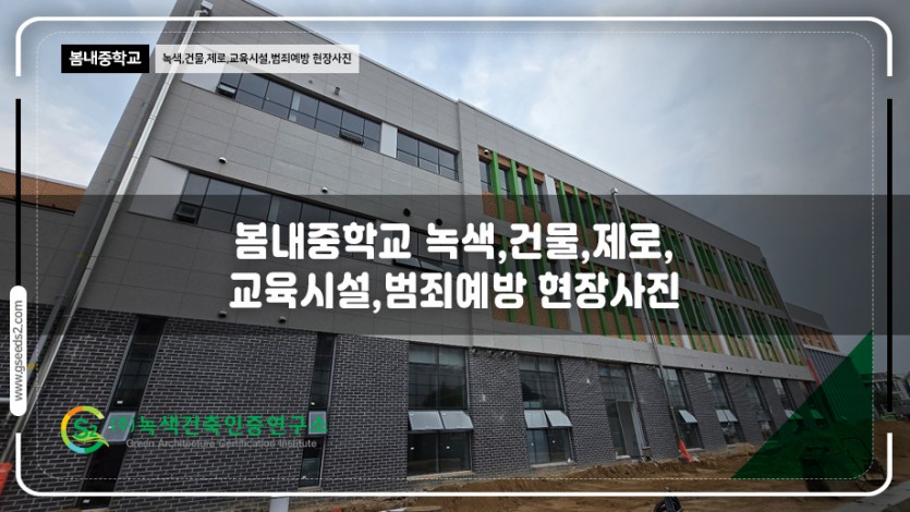 봄내중학교 건축물에너지효율등급 녹색건축인증 제로에너지건축물 현장사진