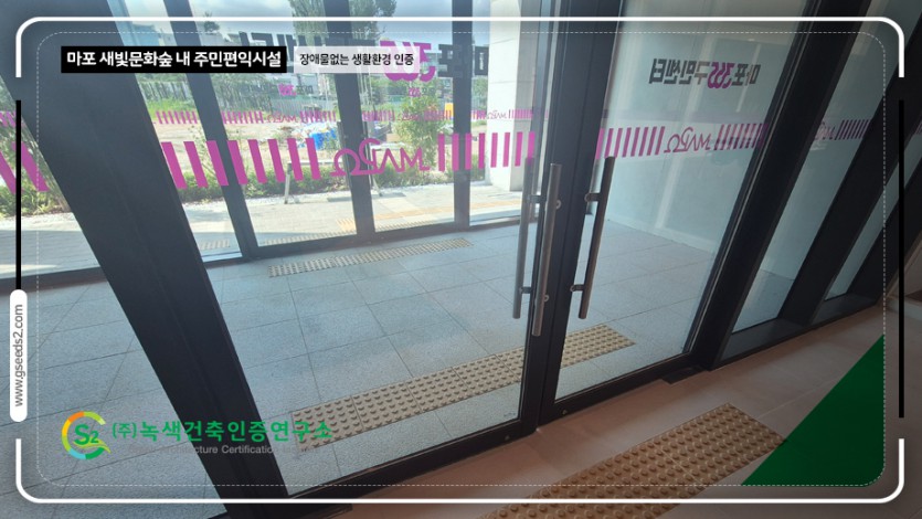 마포 새빛문화숲 내 주민편익시설 장애물없는생활환경 인증 현장사진