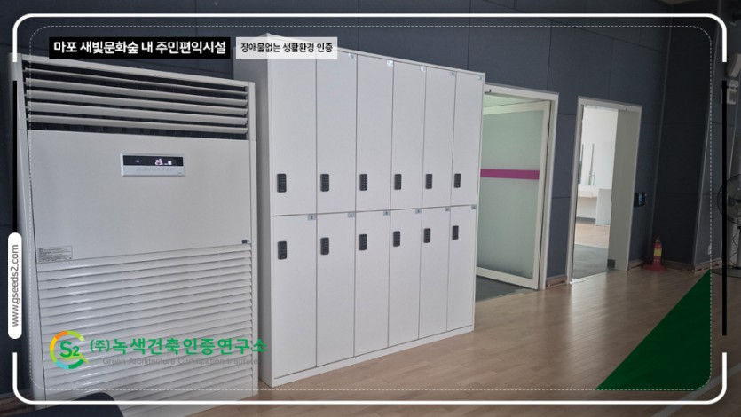 마포 새빛문화숲 내 주민편익시설 장애물없는생활환경 인증 현장사진