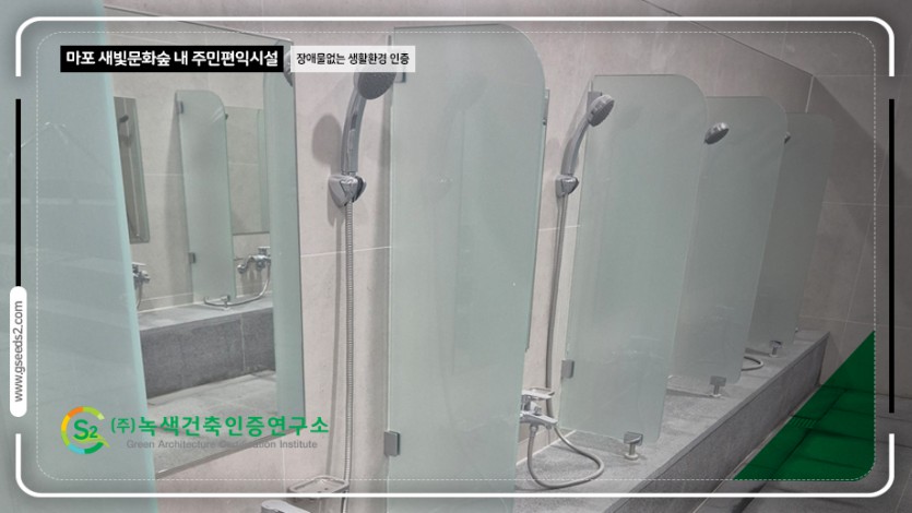 마포 새빛문화숲 내 주민편익시설 장애물없는생활환경 인증 현장사진