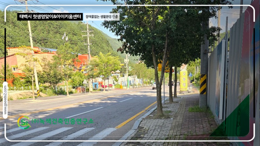태백시 첫생명맞이 아이키움센터 장애물없는생활환경 인증 현장사진