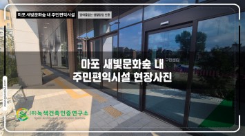 마포 새빛문화숲 내 주민편익시설 장애물없는…