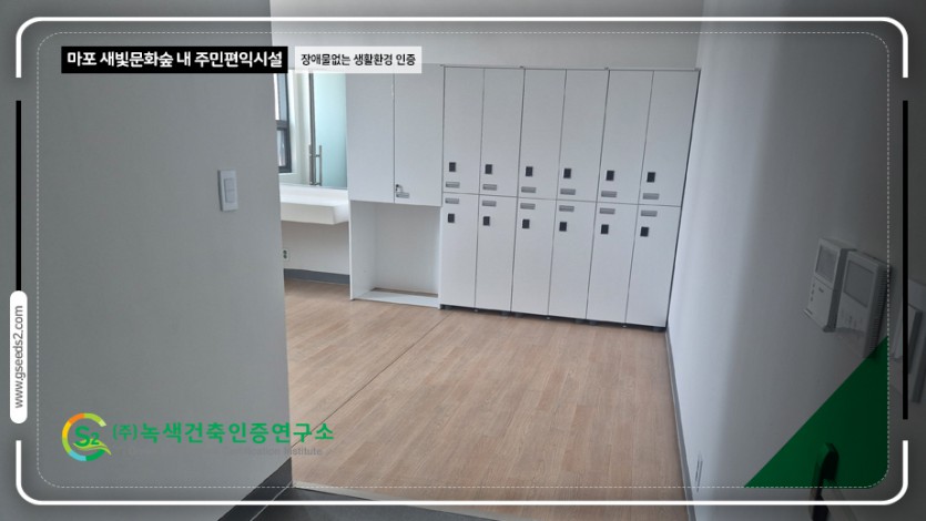 마포 새빛문화숲 내 주민편익시설 장애물없는생활환경 인증 현장사진