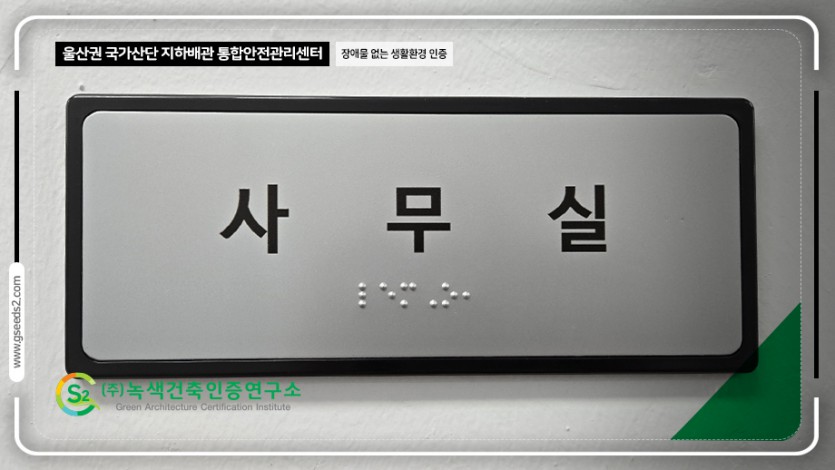 울산 국가산단 지하배관 통합안전관리센터 BF인증 현장사진