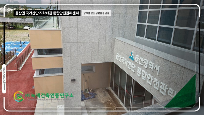 울산 국가산단 지하배관 통합안전관리센터 BF인증 현장사진
