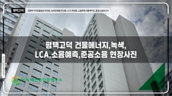 평택고덕 건축물에너지효율등급,녹색,LCA,…