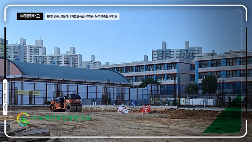 부평중학교 BF본인증, 건물에너지효율등급 본인증, 녹색건축물 본인증