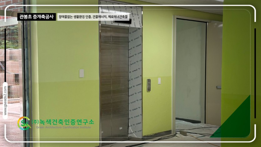 관봉초 BF인증 제로에너지 현장사진