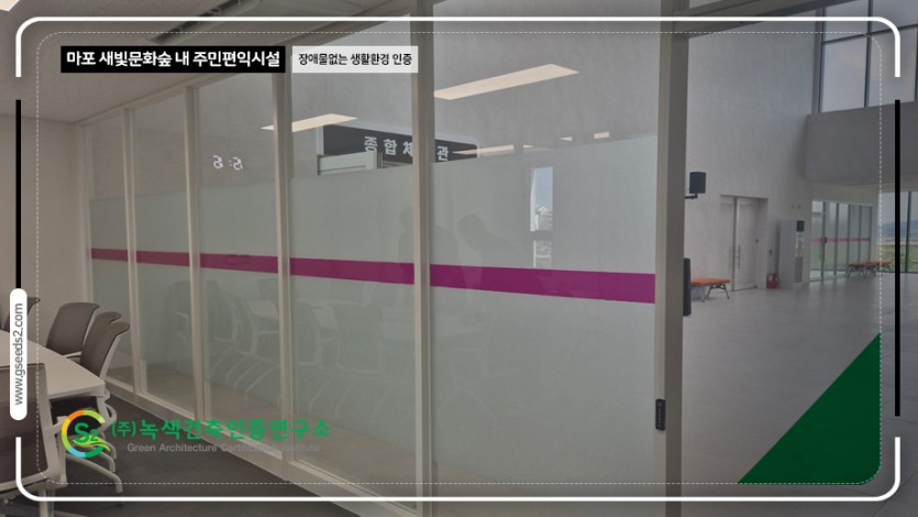 마포 새빛문화숲 내 주민편익시설 장애물없는생활환경 인증 현장사진