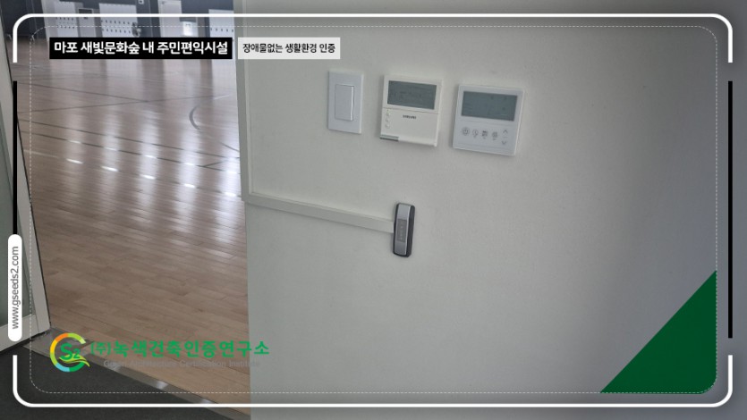 마포 새빛문화숲 내 주민편익시설 장애물없는생활환경 인증 현장사진