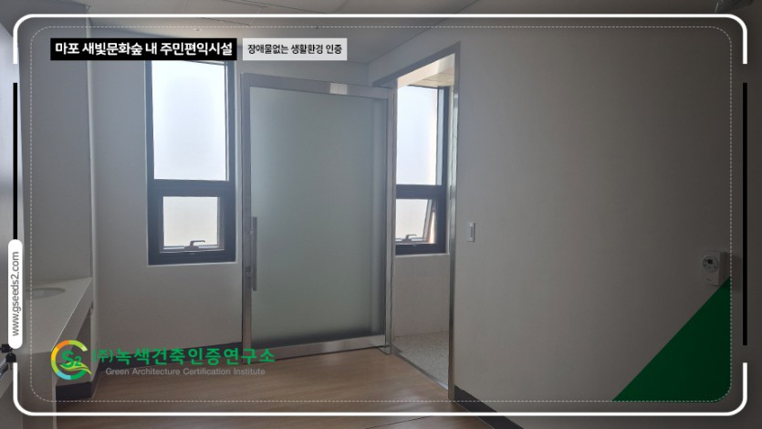 마포 새빛문화숲 내 주민편익시설 장애물없는생활환경 인증 현장사진