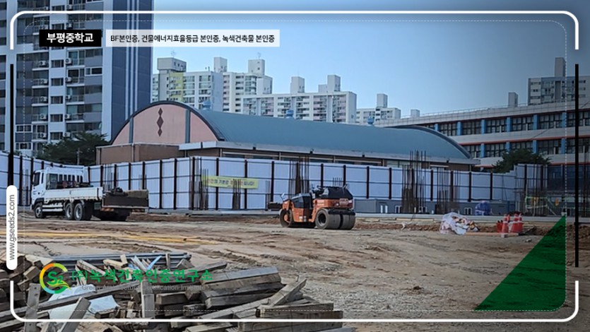 부평중학교 BF본인증, 건물에너지효율등급 본인증, 녹색건축물 본인증