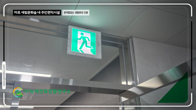 마포 새빛문화숲 내 주민편익시설 장애물없는생활환경 인증 현장사진