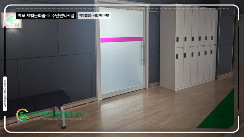 마포 새빛문화숲 내 주민편익시설 장애물없는생활환경 인증 현장사진