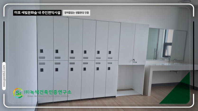 마포 새빛문화숲 내 주민편익시설 장애물없는생활환경 인증 현장사진