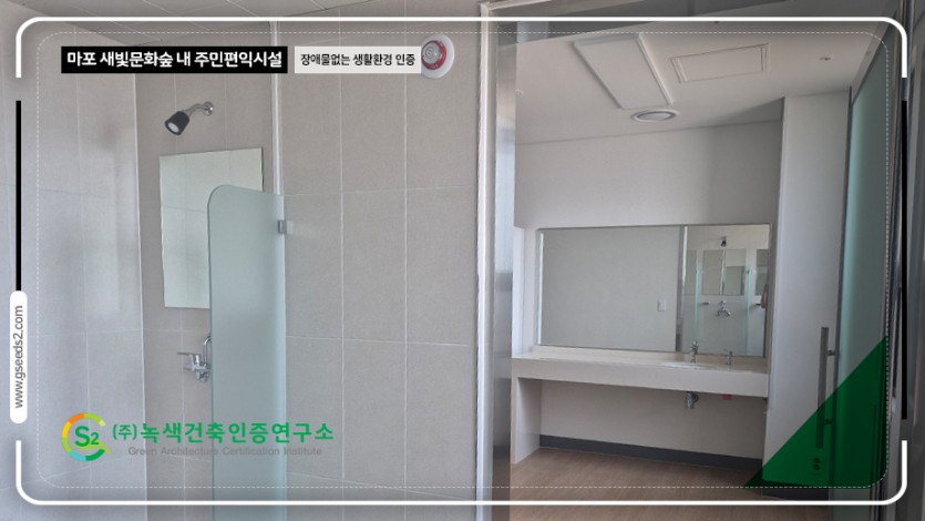 마포 새빛문화숲 내 주민편익시설 장애물없는생활환경 인증 현장사진
