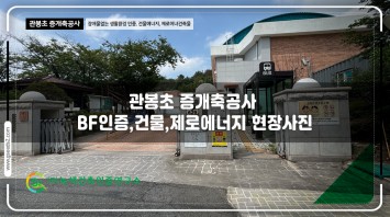 관봉초 BF인증 제로에너지 현장사진