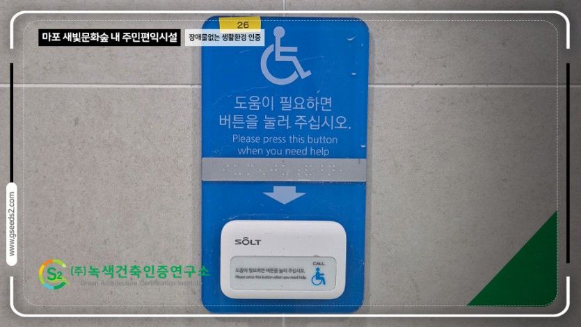 마포 새빛문화숲 내 주민편익시설 장애물없는생활환경 인증 현장사진