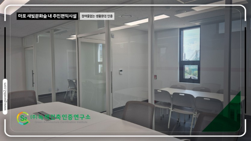 마포 새빛문화숲 내 주민편익시설 장애물없는생활환경 인증 현장사진
