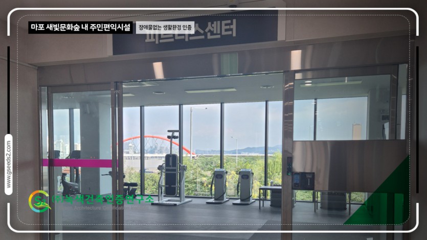 마포 새빛문화숲 내 주민편익시설 장애물없는생활환경 인증 현장사진
