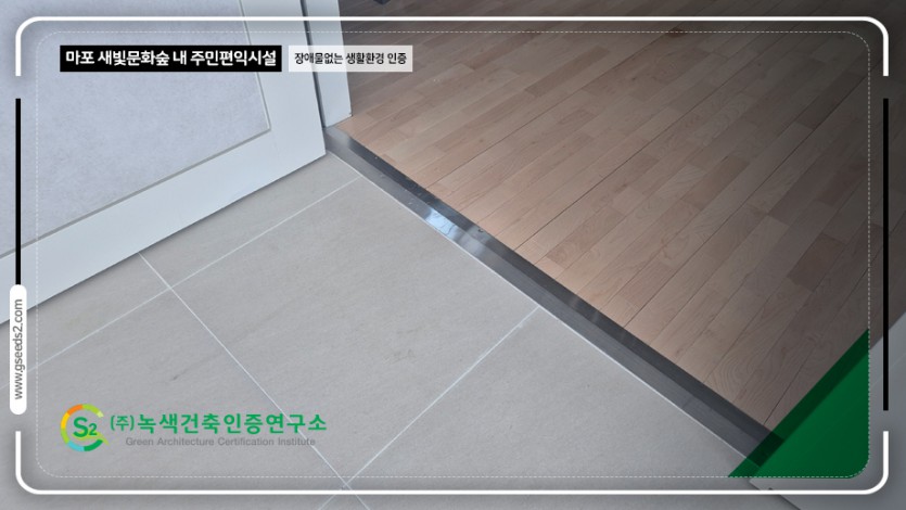 마포 새빛문화숲 내 주민편익시설 장애물없는생활환경 인증 현장사진