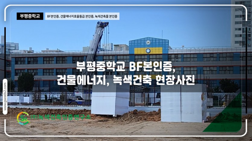 부평중학교 BF본인증, 건물에너지효율등급 본인증, 녹색건축물 본인증