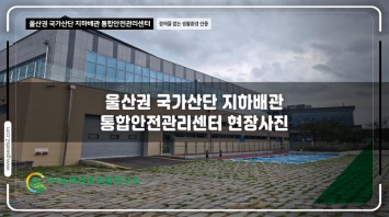 울산 국가산단 지하배관 통합안전관리센터 B…