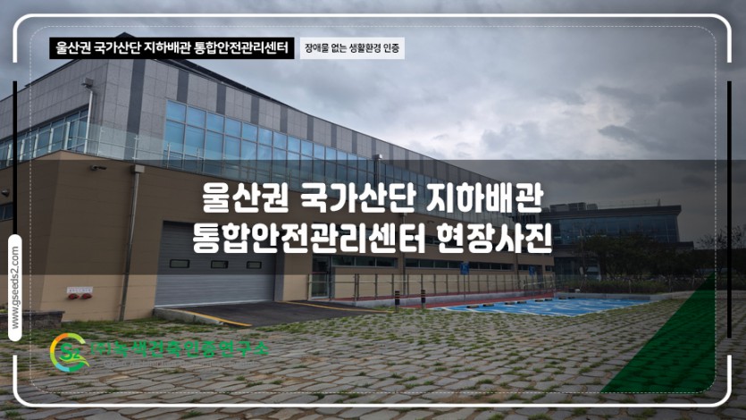 울산 국가산단 지하배관 통합안전관리센터 BF인증 현장사진