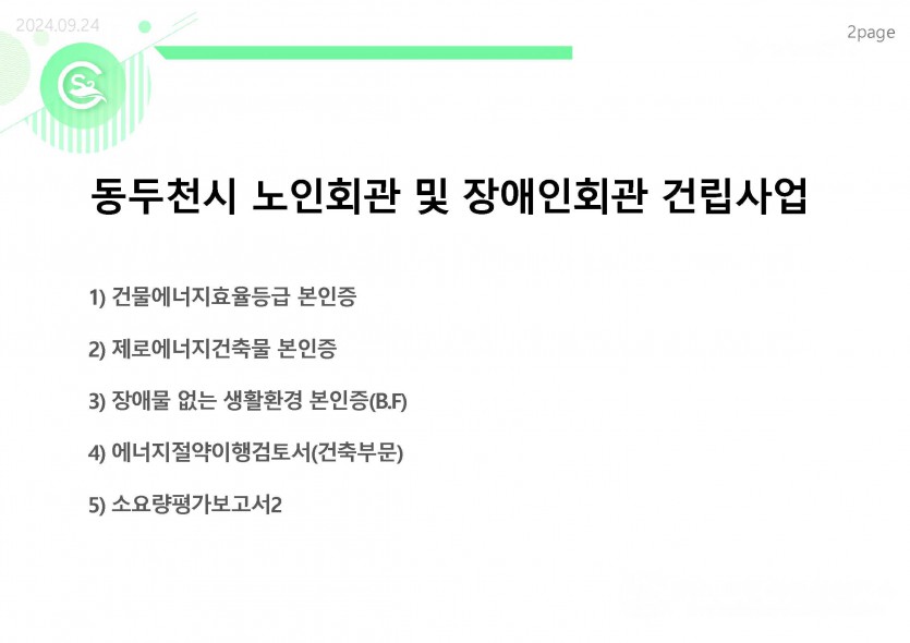 24.09.24-공공기관 시설 인증 법령 분석